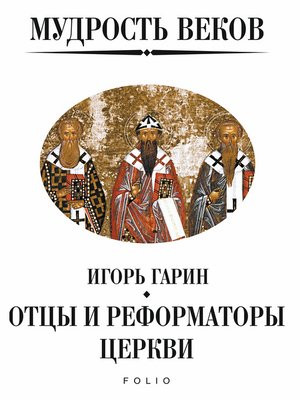 cover image of Мудрость веков. Отцы и реформаторы церкви